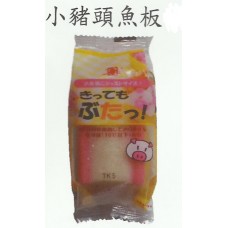 日本魚板 小豬頭