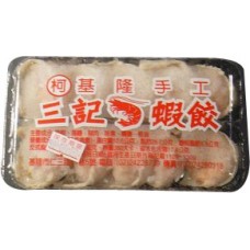 三記手工蝦餃